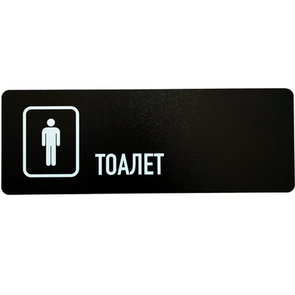 Znak za toalet (WC) 28x10 muški