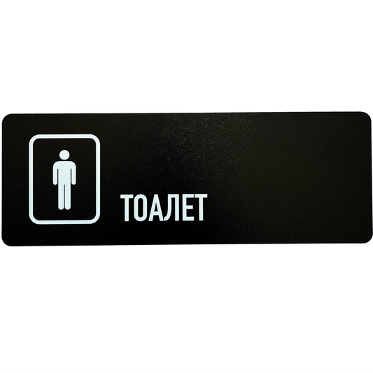 Znak za toalet (WC) 28x10 muški