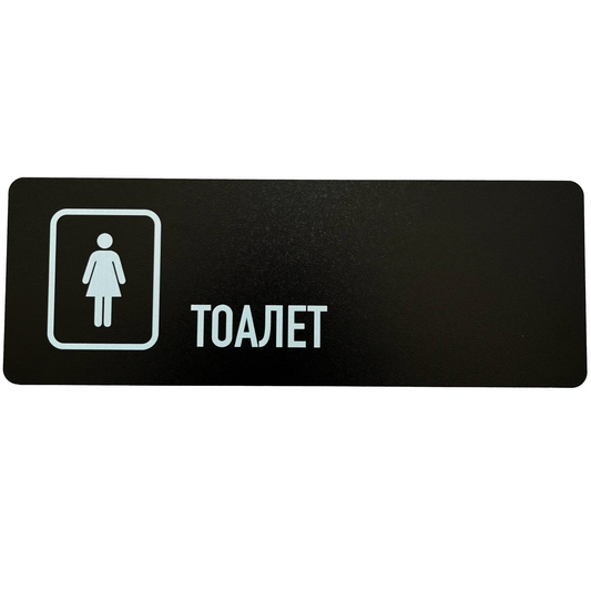 Znak za toalet (WC) 28x10 ženski