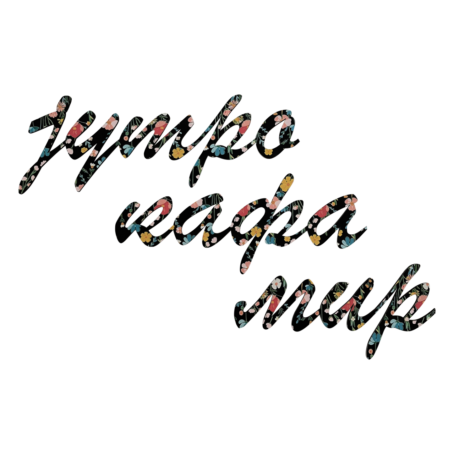 Drveni natpis za zid  – JUTRO KAFA MIR